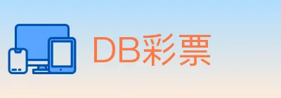 DB彩票 logo